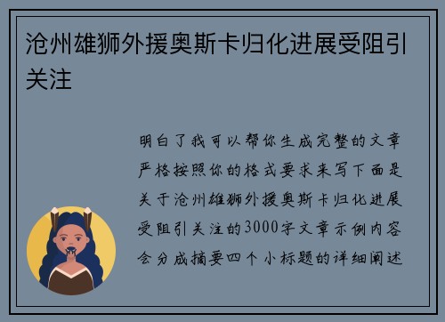 沧州雄狮外援奥斯卡归化进展受阻引关注