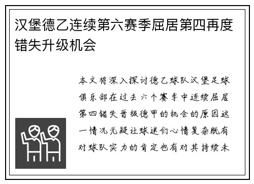 汉堡德乙连续第六赛季屈居第四再度错失升级机会