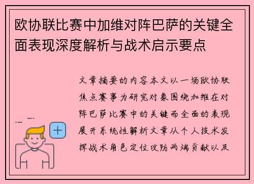 欧协联比赛中加维对阵巴萨的关键全面表现深度解析与战术启示要点