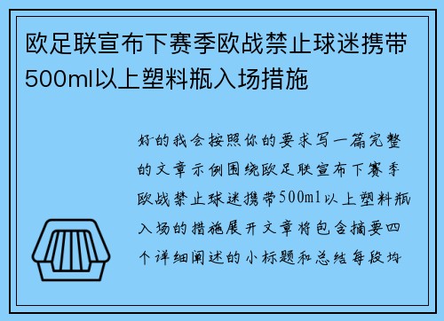 欧足联宣布下赛季欧战禁止球迷携带500ml以上塑料瓶入场措施