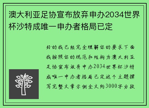 澳大利亚足协宣布放弃申办2034世界杯沙特成唯一申办者格局已定