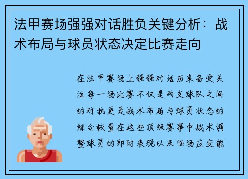 法甲赛场强强对话胜负关键分析:战术布局与球员状态决定比赛走向 法甲赛场强强对话胜负关键分析:战术布局与球员状态决定比赛走向