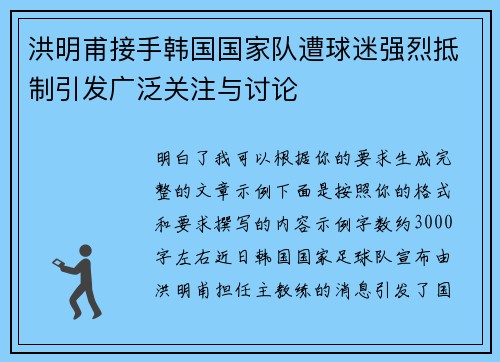 洪明甫接手韩国国家队遭球迷强烈抵制引发广泛关注与讨论