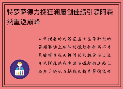 特罗萨德力挽狂澜屡创佳绩引领阿森纳重返巅峰