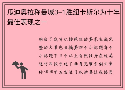 瓜迪奥拉称曼城3-1胜纽卡斯尔为十年最佳表现之一