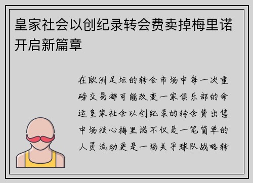 皇家社会以创纪录转会费卖掉梅里诺开启新篇章