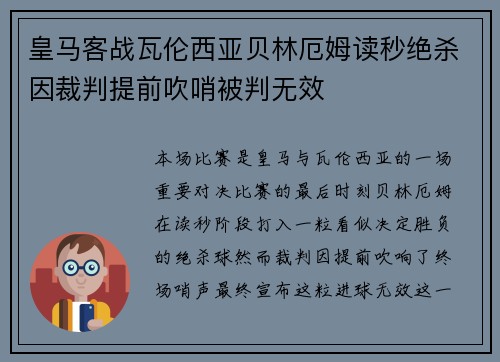 皇马客战瓦伦西亚贝林厄姆读秒绝杀因裁判提前吹哨被判无效