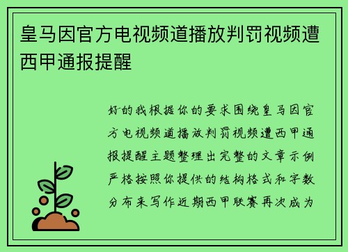 皇马因官方电视频道播放判罚视频遭西甲通报提醒