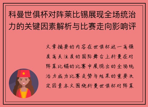 科曼世俱杯对阵莱比锡展现全场统治力的关键因素解析与比赛走向影响评估