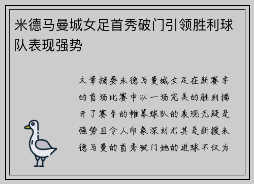米德马曼城女足首秀破门引领胜利球队表现强势