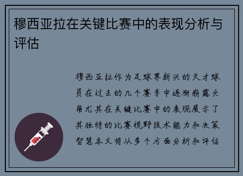 穆西亚拉在关键比赛中的表现分析与评估 穆西亚拉在关键比赛中的表现分析与评估