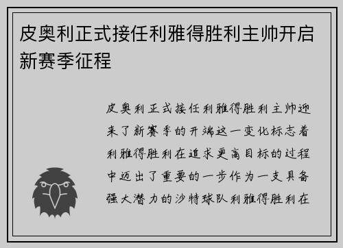 皮奥利正式接任利雅得胜利主帅开启新赛季征程