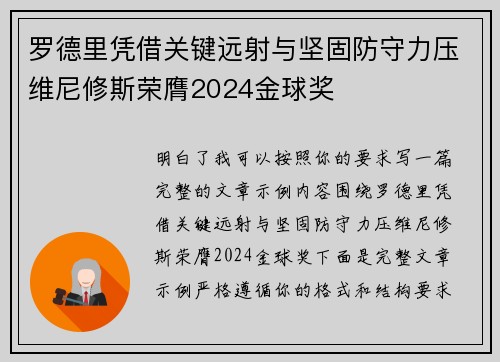罗德里凭借关键远射与坚固防守力压维尼修斯荣膺2024金球奖