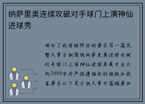 纳萨里奥连续攻破对手球门上演神仙进球秀