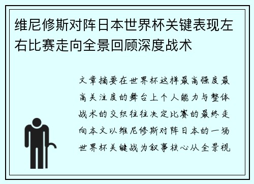 维尼修斯对阵日本世界杯关键表现左右比赛走向全景回顾深度战术