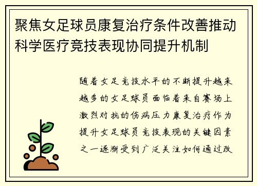 聚焦女足球员康复治疗条件改善推动科学医疗竞技表现协同提升机制