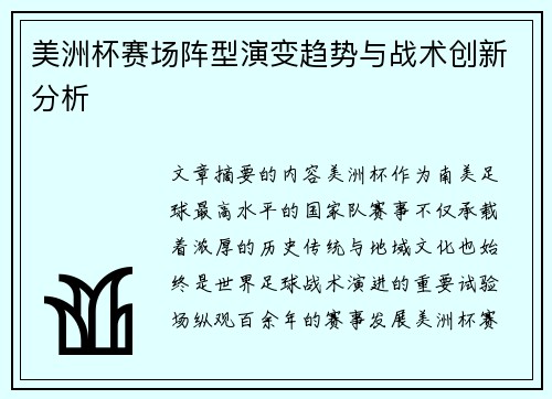 美洲杯赛场阵型演变趋势与战术创新分析