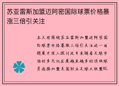 苏亚雷斯加盟迈阿密国际球票价格暴涨三倍引关注
