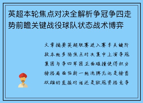 英超本轮焦点对决全解析争冠争四走势前瞻关键战役球队状态战术博弈