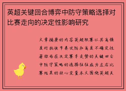 英超关键回合博弈中防守策略选择对比赛走向的决定性影响研究