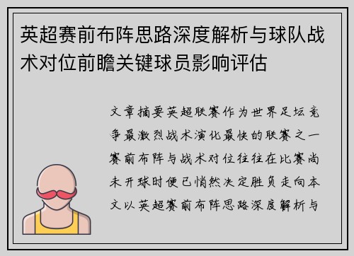 英超赛前布阵思路深度解析与球队战术对位前瞻关键球员影响评估