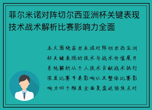 菲尔米诺对阵切尔西亚洲杯关键表现技术战术解析比赛影响力全面
