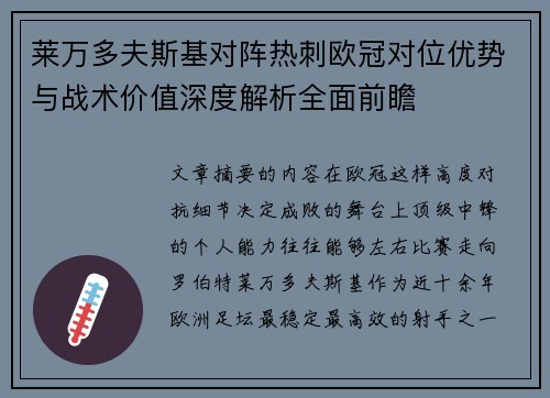 莱万多夫斯基对阵热刺欧冠对位优势与战术价值深度解析全面前瞻