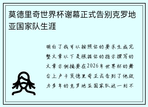 莫德里奇世界杯谢幕正式告别克罗地亚国家队生涯