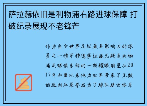 萨拉赫依旧是利物浦右路进球保障 打破纪录展现不老锋芒