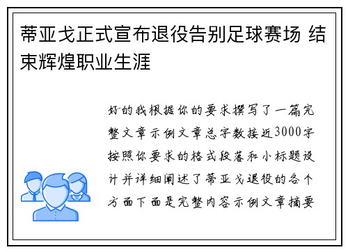 蒂亚戈正式宣布退役告别足球赛场 结束辉煌职业生涯 蒂亚戈正式宣布退役告别足球赛场 结束辉煌职业生涯