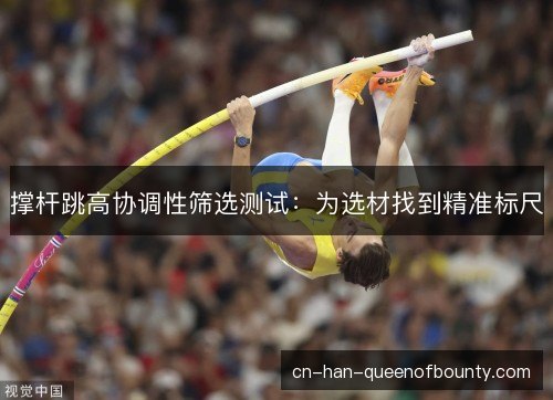 撑杆跳高协调性筛选测试：为选材找到精准标尺