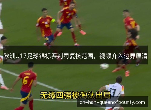 欧洲U17足球锦标赛判罚复核范围，视频介入边界厘清